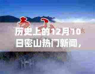 揭秘历史上的密山,十二月十日炙手可热的新闻事件回顾
