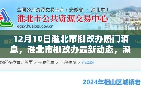 淮北市棚改办最新动态解析与用户体验分享(12月10日)