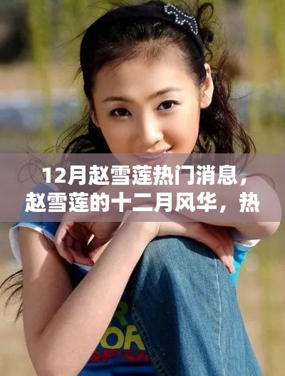 赵雪莲十二月风华,热门消息全解析