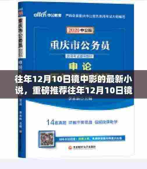 时光之镜,镜中影最新小说深度解析与推荐