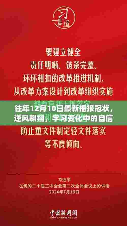 往年12月10日冠状播报,逆风翱翔中的自信与成就感光芒闪耀