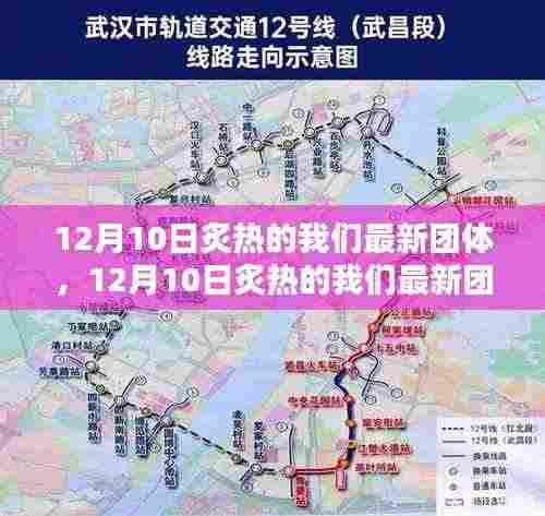 全面评测与介绍，12月10日炙热的我们最新团体