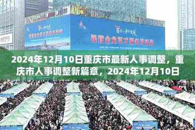 重庆市人事调整新篇章,变革与展望,2024年人事调整最新动态揭秘
