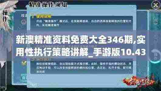 新澳精准资料免费大全346期,实用性执行策略讲解_手游版10.431