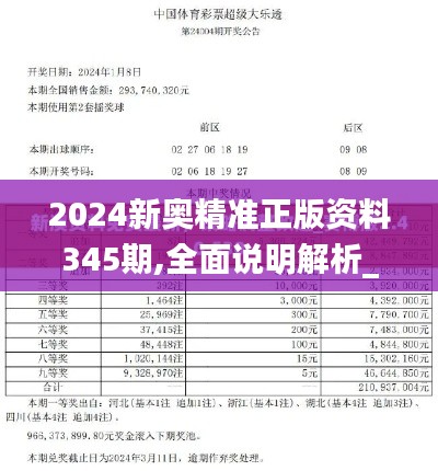 2024新奥精准正版资料345期,全面说明解析_GM版7.390