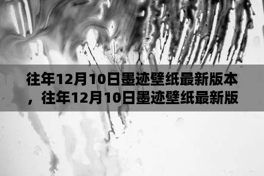 往年12月10日墨迹壁纸最新版本的深度解析与赏析