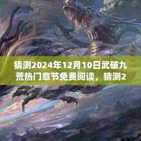 揭秘武破九荒未知秘境,热门章节预测与免费阅读指南(2024年12月10日)