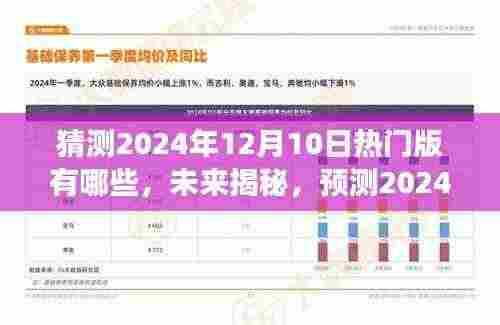 揭秘未来热门版块，预测2024年12月10日热门版块展望及其影响揭秘。
