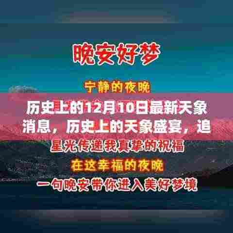 十二月十日，历史天象盛宴与追寻内心宁静之旅启程于星空之下