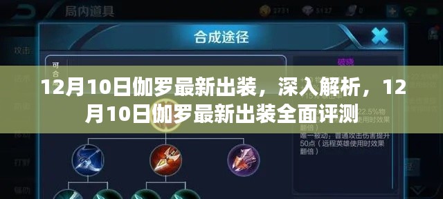 深度解析,12月10日伽罗最新出装全面评测与实战指南