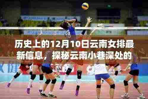 探秘云南女排历史记忆,一家特色小店与女排的奇妙邂逅在12月10日这一天展开