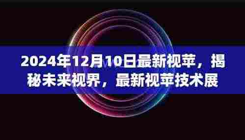2024年12月10日最新视苹技术展望与深度解析,揭秘未来视界