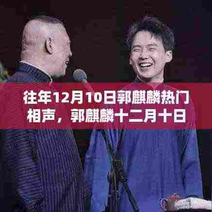 郭麒麟经典相声盛宴,重温辉煌时刻,领略相声魅力十二月初狂欢夜回顾!