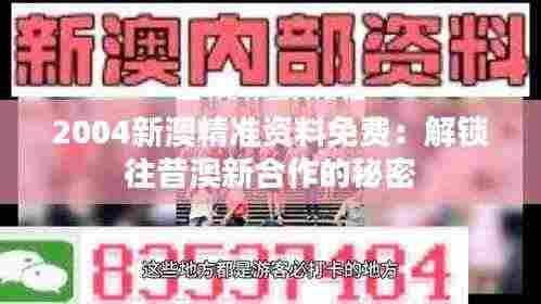 2004新澳精准资料免费：解锁往昔澳新合作的秘密