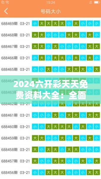2024六开彩天天免费资料大全:全面覆盖的数据分析