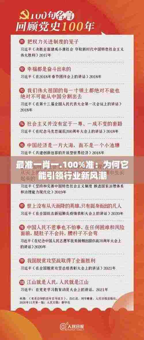最准一肖一.100%准:为何它能引领行业新风潮
