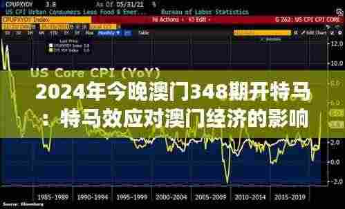 2024年今晚澳门348期开特马:特马效应对澳门经济的影响