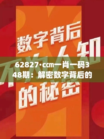 62827·c㎝一肖一码348期:解密数字背后的财富密码