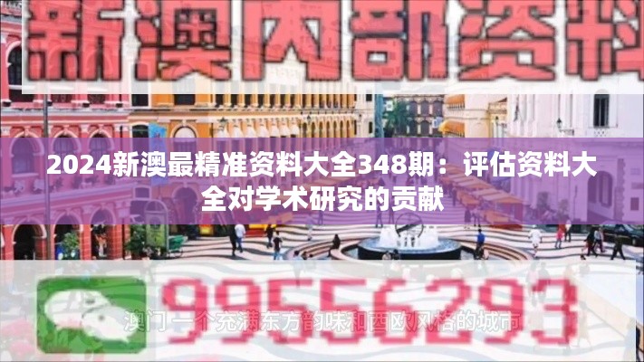 2024新澳最精准资料大全348期:评估资料大全对学术研究的贡献