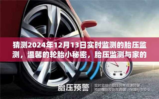 揭秘未来胎压监测,温馨轮胎小秘密与家的故事展望到2024年12月13日实时监测的胎压监测技术