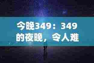 今晚349:349的夜晚,令人难以忘怀