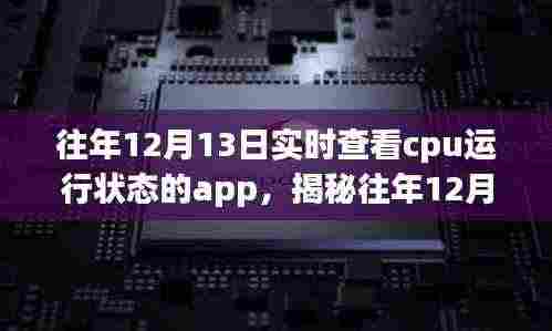揭秘往年12月13日实时查看CPU运行状态的应用解析与应用体验优化指南