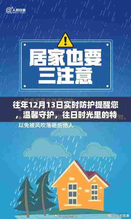 往年特殊提醒日,守护家的温馨与实时防护提醒