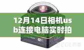 12月14日相机USB连接电脑实时拍摄,优势与考量指南