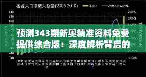 预测343期新奥精准资料免费提供综合版:深度解析背后的数据分析技巧