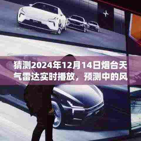 烟台雷达风云预测,展望未来天气展望