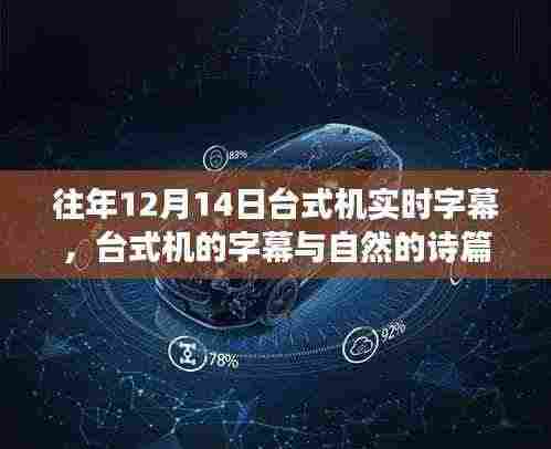 寻找内心平静的旅程，台式机实时字幕与自然诗篇的融合体验