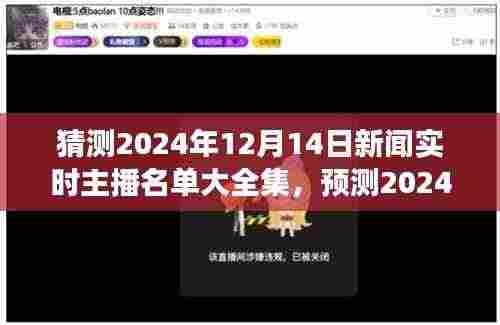 聚焦未来新闻播报精英荟萃,预测2024年新闻主播阵容与实时播报名单大全集
