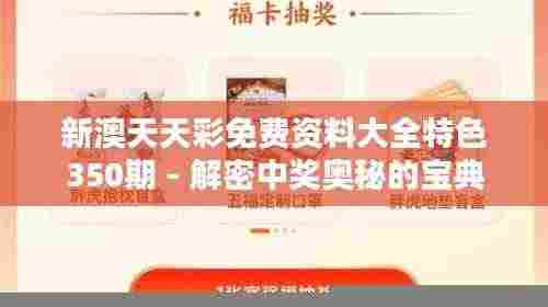 新澳天天彩免费资料大全特色350期 - 解密中奖奥秘的宝典