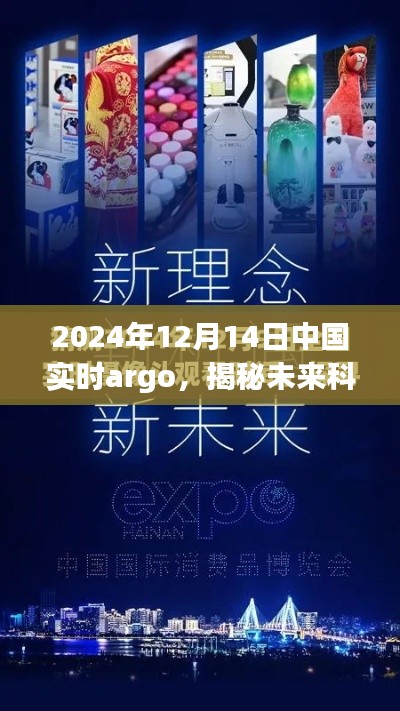 揭秘未来科技新纪元,中国实时argo引领变革重磅登场于2024年12月