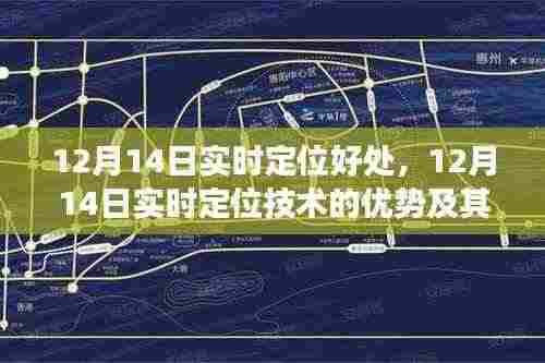 12月14日实时定位技术的优势及其深度影响，全面剖析与观点阐述