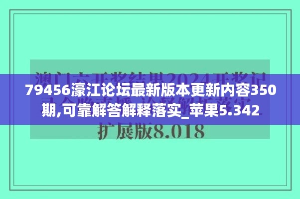 79456濠江论坛最新版本更新内容350期,可靠解答解释落实_苹果5.342
