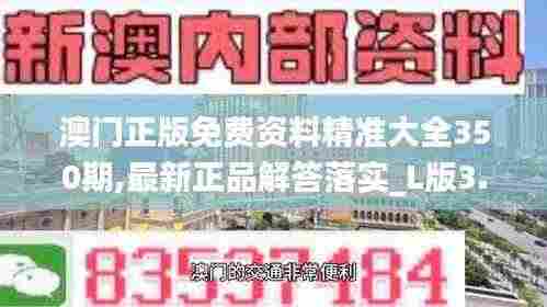 澳门正版免费资料精准大全350期,最新正品解答落实_L版3.277