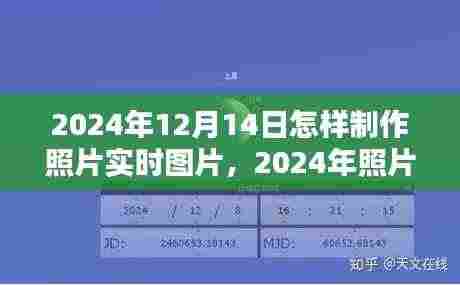 2024年照片实时图片制作指南,技巧、工具及流程一览