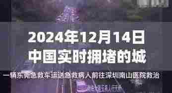 城市之旅,2024年12月14日中国实时拥堵中的温情故事