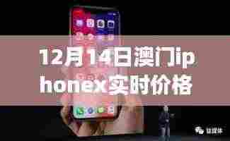 澳门iPhone X奇遇记,12月实时价格与温情之旅