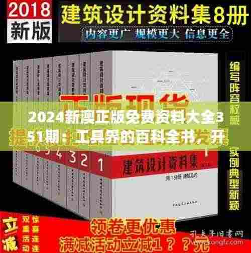2024新澳正版免费资料大全351期:工具界的百科全书,开启全新教育资源之旅
