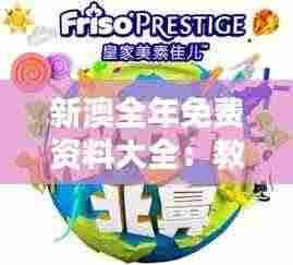 新澳全年免费资料大全：教育资源共享的新境界