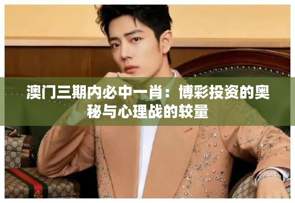 澳门三期内必中一肖:博彩投资的奥秘与心理战的较量