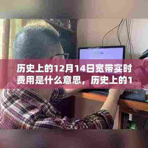 历史上的12月14日,宽带实时费用时代的来临及其意义
