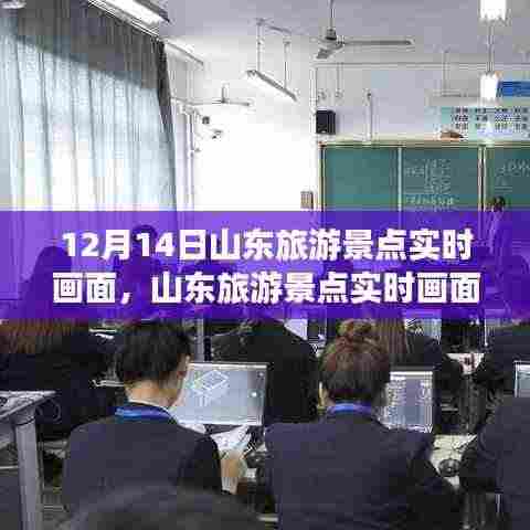 山东旅游景点实时画面探索,12月14日的壮丽风光之旅