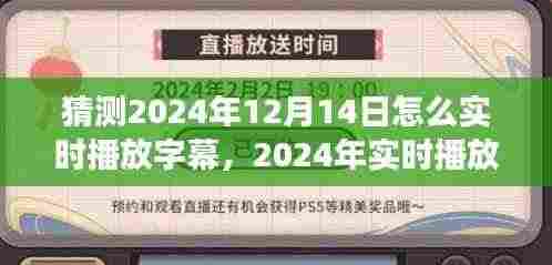 2024年实时播放字幕技术展望,体验、竞争分析与用户洞察