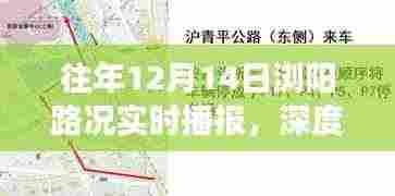 往年12月14日浏阳路况深度解析,交通挑战与应对策略实时播报