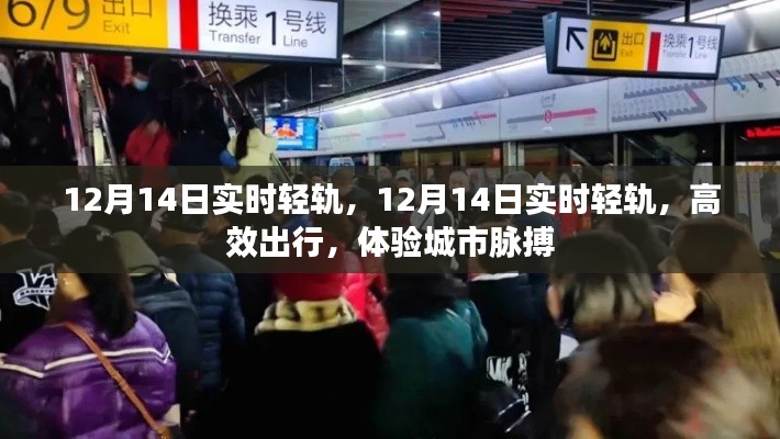 12月14日实时轻轨,高效出行,感受城市跃动