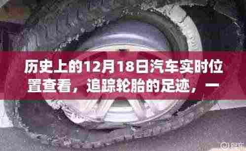 轮胎足迹中的友谊与陪伴,汽车实时追踪的温馨故事