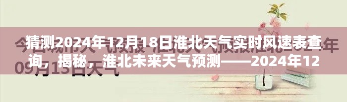 淮北天气预报揭秘,实时风速查询与未来天气预测(针对2024年12月18日)